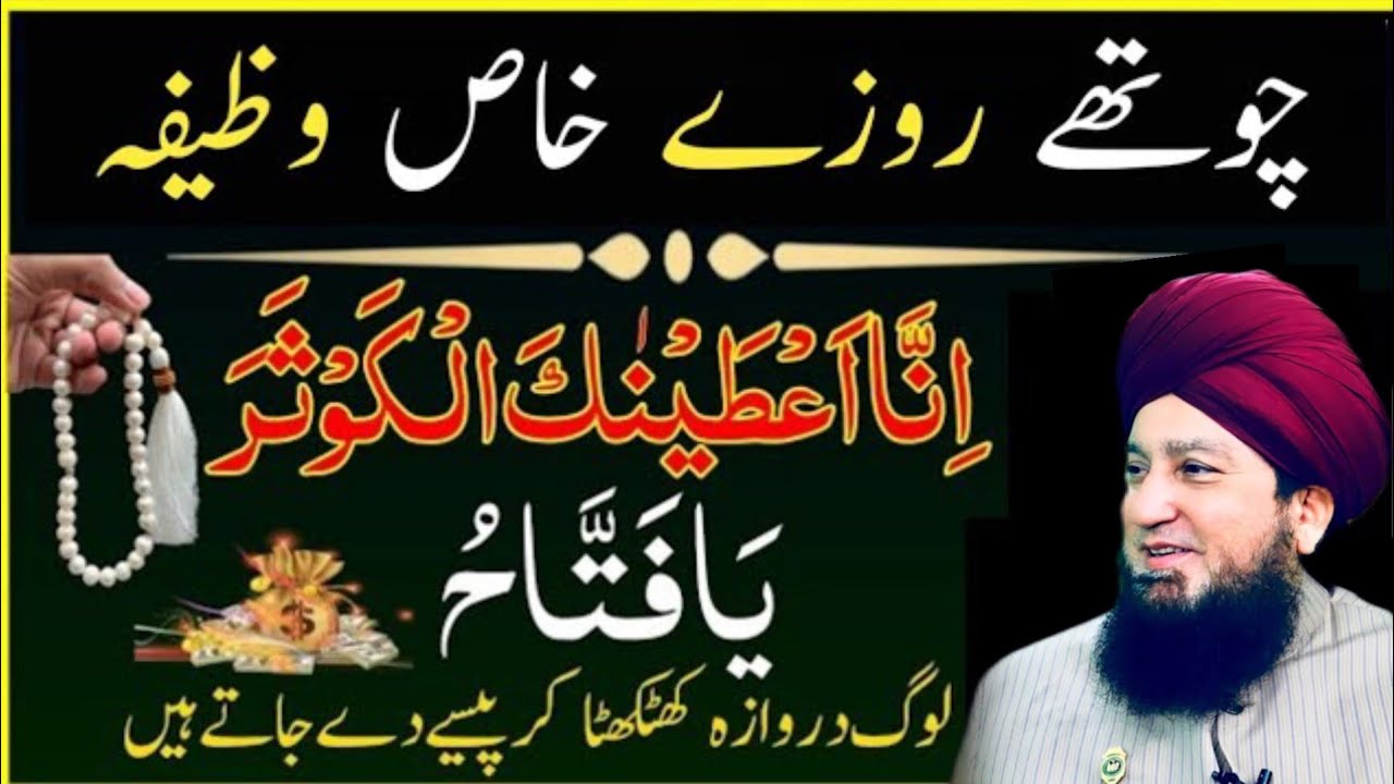 Chothay_Roze_Ka Khas Wazifa | Ubqari Wazifa | Mufti Munir Ahmad | Ramzan 2026