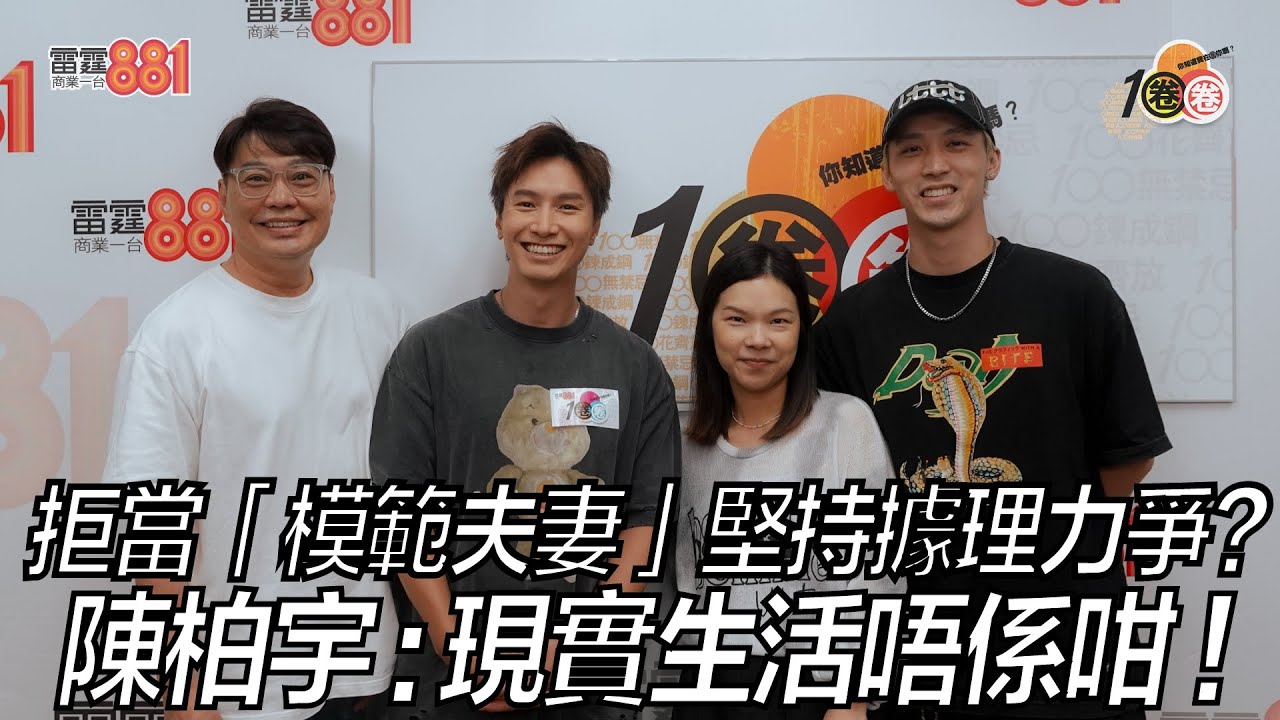 拒當「模範夫妻」堅持據理力爭？陳柏宇：現實生活唔係咁！