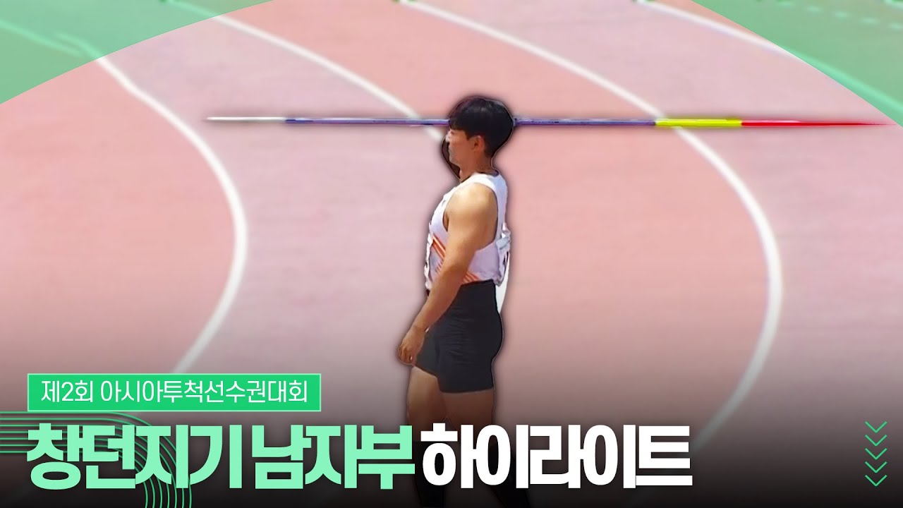 창던지기 남자부 하이라이트 [제2회 아시아투척선수권대회]