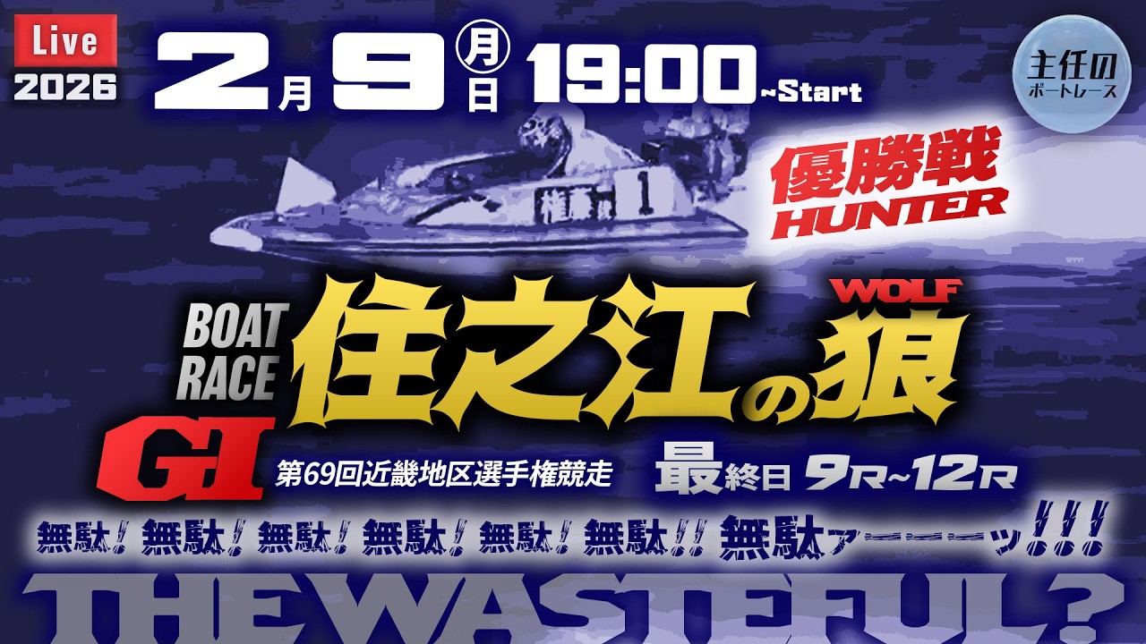 【LIVE】G1・ボートレース住之江 最終日 9R～12R 優勝戦【第69回近畿地区選手権競走】● 2月9日
