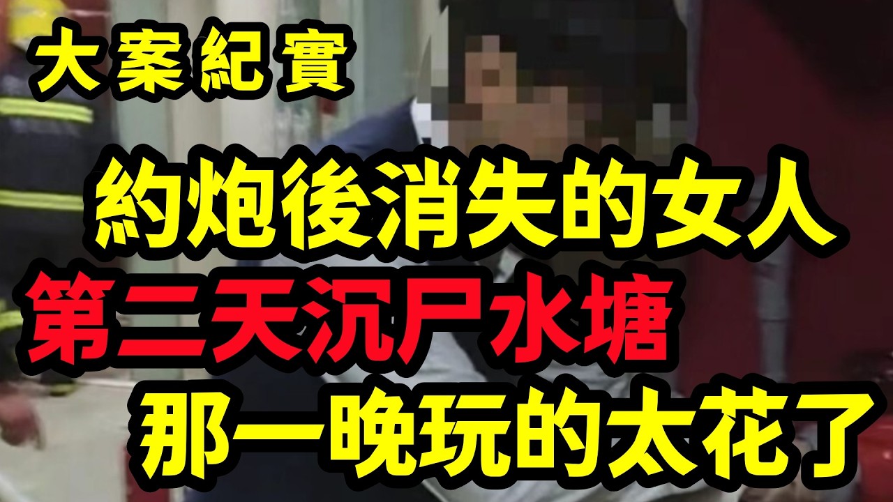 【大案纪实】約炮後消失的女人