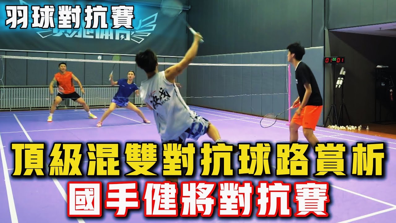 2026.2.12 混雙頂級對抗 | 15分鐘精彩攻防 | 羽球國手、健將日常對抗賽！#羽球 #羽毛球 #體育 #比賽 #运动 #badminton