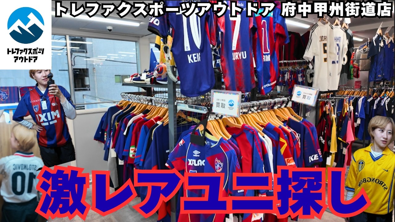 再訪！前回来た時とラインナップが変わってて面白すぎた。激レアサッカーユニフォーム探しinトレファクスポーツアウトドア府中甲州街道店｜Japan classic football jersey kits