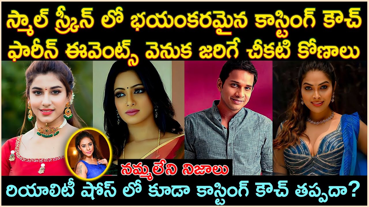 బుల్లితెరలో జరిగే నమ్మలేని నిజాలు?ఫారీన్ ఈవెంట్స్ వెనుక అసలేం జరుగుతుంది? Cr Voice
