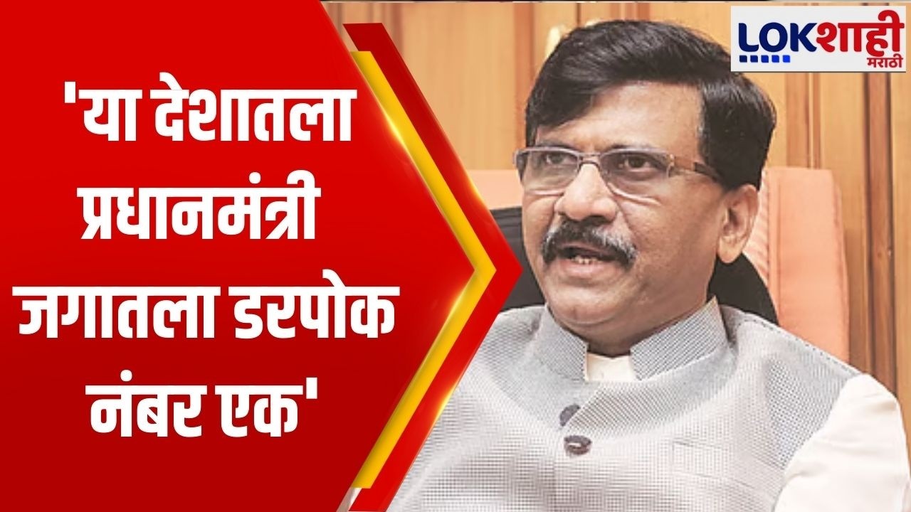 Sanjay Raut on Narendra Modi | 'या देशातला प्रधानमंत्री जगातला डरपोक नंबर एक', राऊतांची मोदींवर टीका