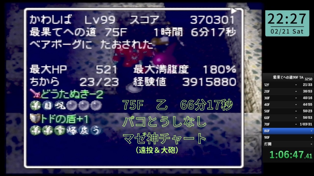 最果てへの道　75F乙　66分17秒　パコとうしなし　マゼ神チャート