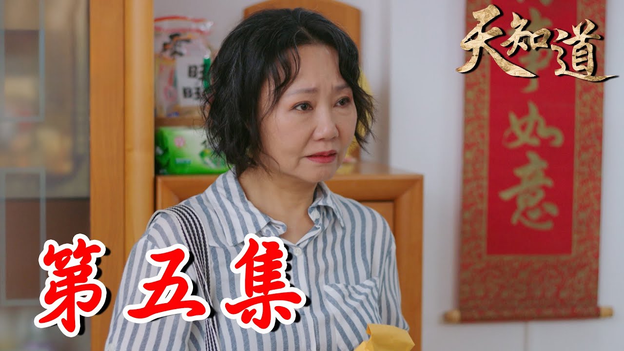 《天知道》第五集｜小藍莓遭綁票！龜蛇二將顯靈幫傑夫尋人 沒想到兇手竟然是…？｜白冰冰、翁家明、倪齊民、呂雪鳳、方文琳、林義芳｜安美諾 美白修護霜