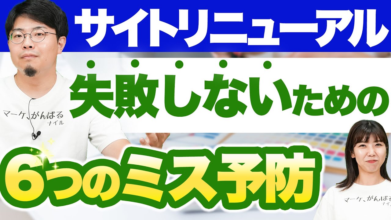 サイトリニューアルで失敗しないための進め方を6STEPで教えます！