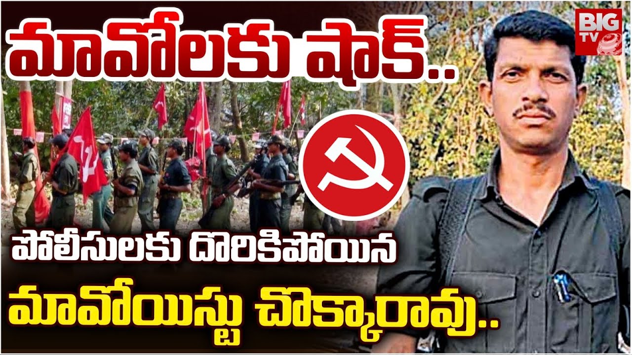 Maoist Leader Bade Chokka Rao Arrest | మావోయిస్టు చొక్కారావు అరెస్ట్ Hidma | BIG TV