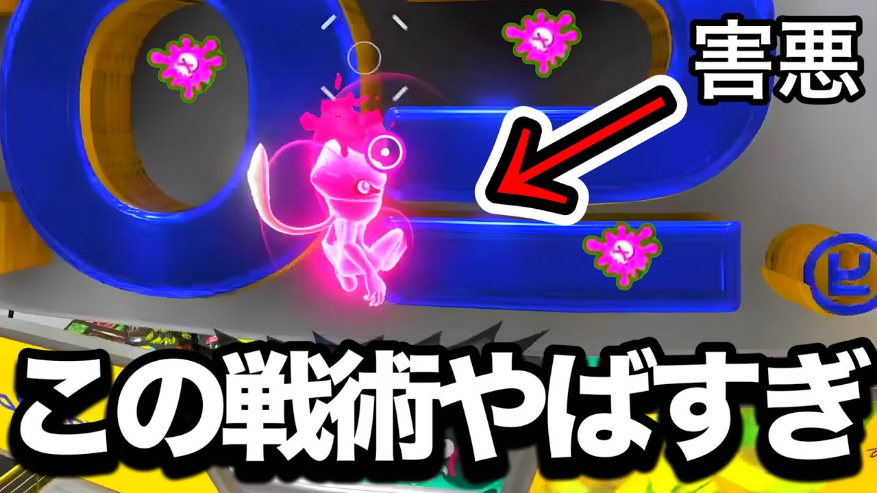【通報】裏世界から敵を倒せる酷すぎる戦術がキモ過ぎる。【Splatoon3】