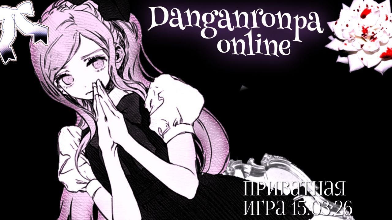 Файв-о-клок | Danganronpa Online | приватная игра 15.03.26 | Сония Невермайнд