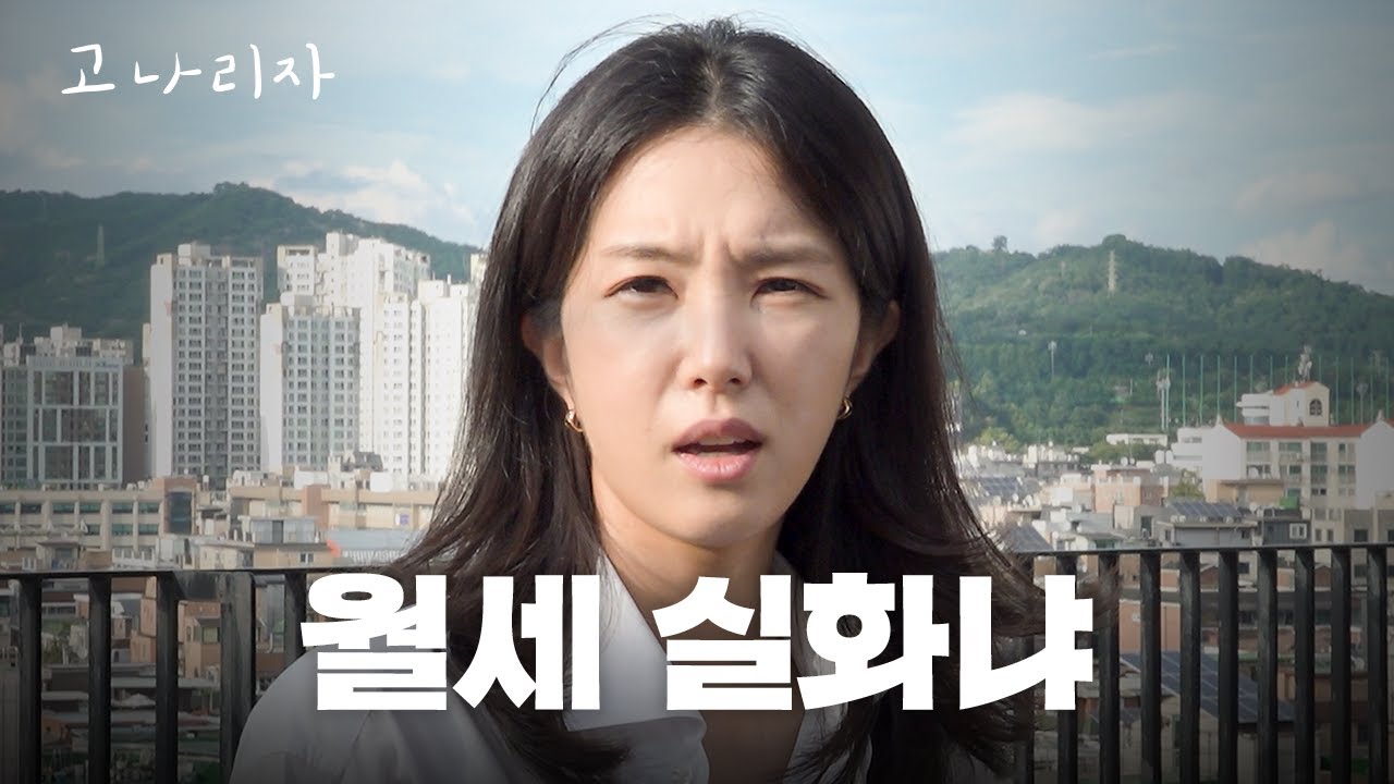 성수동 핫플의 자취방 월세는 얼마일까?ㅣ고나리자 EP.73