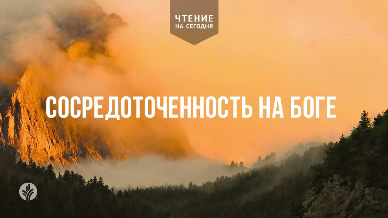 СОСРЕДОТОЧЕННОСТЬ НА БОГЕ  | Ежедневное христианское чтение | 31   января 2026