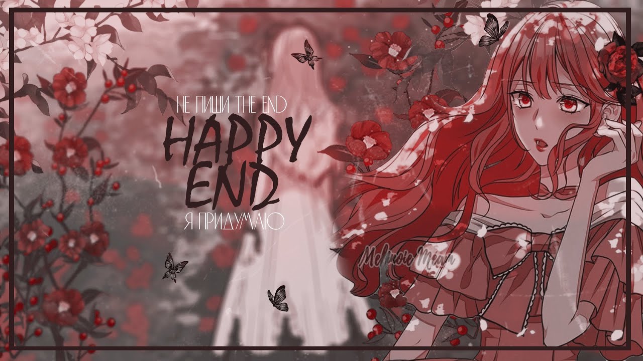 ◄MMV||AMV► Два сценария одной судьбы || manga mix || Пара нормальных - Happy end ||