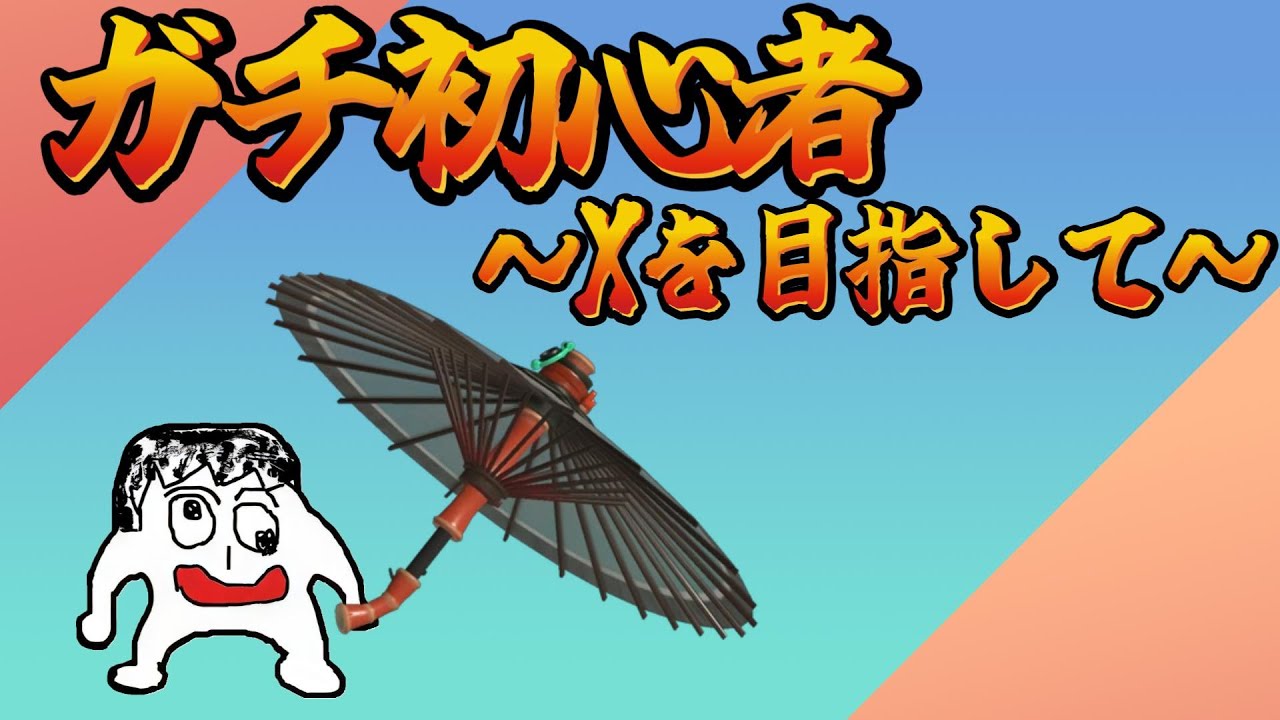 【スプラトゥーン3】ガチ初心者　～X目指して～