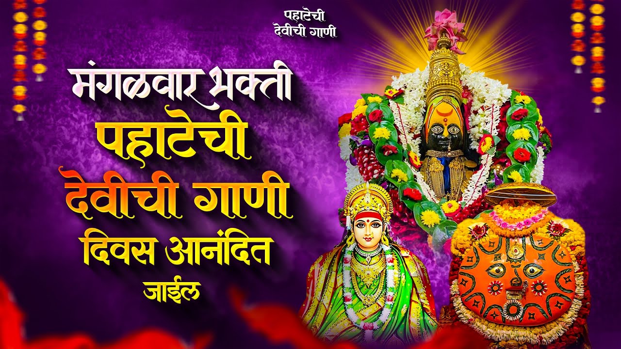 मंगळवार पहाटेची देवीची गाणी - अंबाबाईची गाणी | Devichi Gani | Ambabai Nonstop Marathi Songs