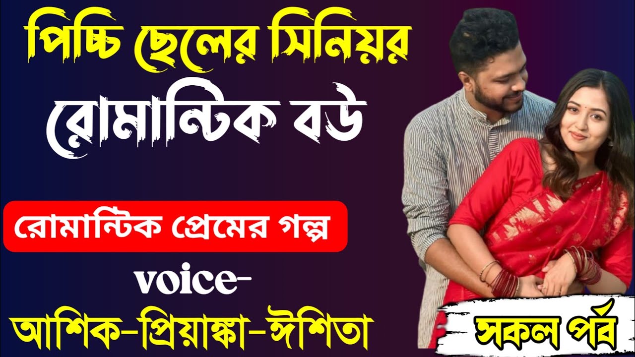 পিচ্চি ছেলে সিনিয়র রোমান্টিক বউ||রোমান্টিক প্রেমের গল্প||ভালোবাসা প্রেম কাহিনী ||সম্পূর্ণ নতুন গল্প