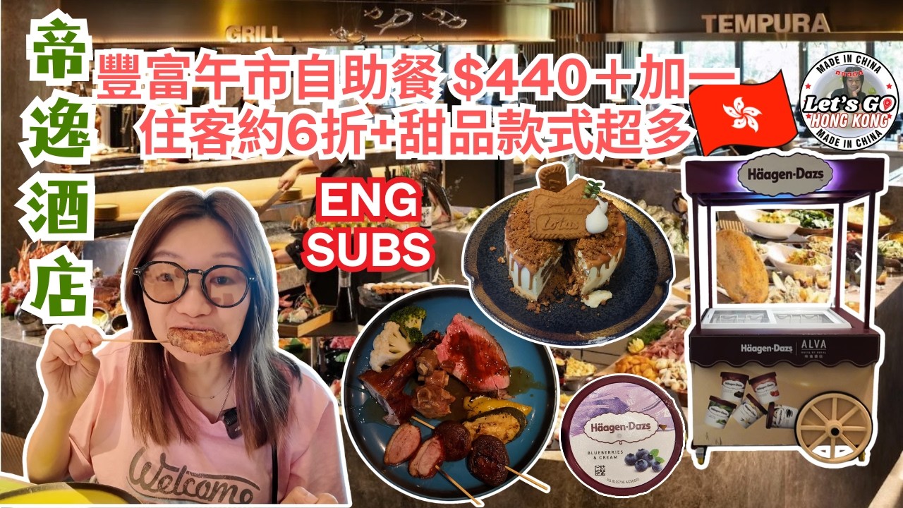 【香港🇭🇰沙田酒店自助餐】香港帝逸酒店 Alva House 午市自助餐$440＋加一｜住客約6折？甜品款式多到眼花繚亂值唔值專登嚟食？