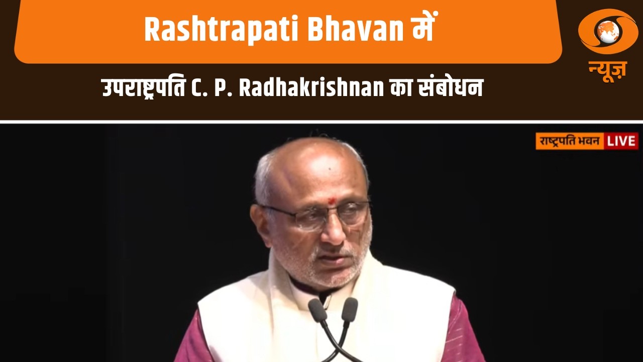 Rashtrapati Bhavan में उपराष्ट्रपति C. P. Radhakrishnan का संबोधन | Rajaji Utsav | Hindi News