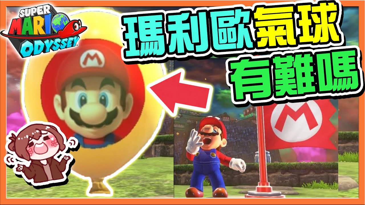 【巧克力】掠奪庫巴國❓所有的財寶我拿走了！【瑪利歐氣球有難嗎】１秒過關！佛心玩家就是讚😂【超級瑪利歐奧德賽】