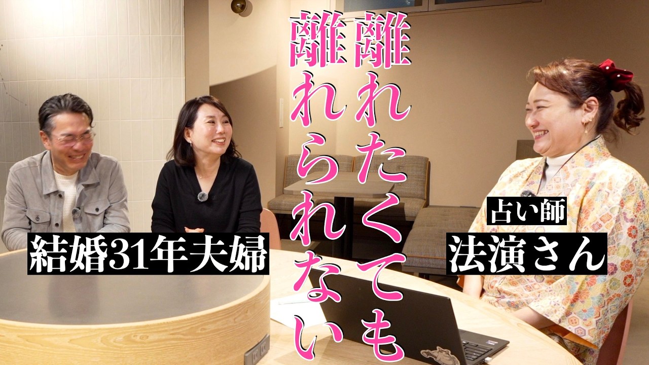 【初コラボ】夫婦の相性・妻の悩み・夫の過去/法演先生が全部答えてくれました