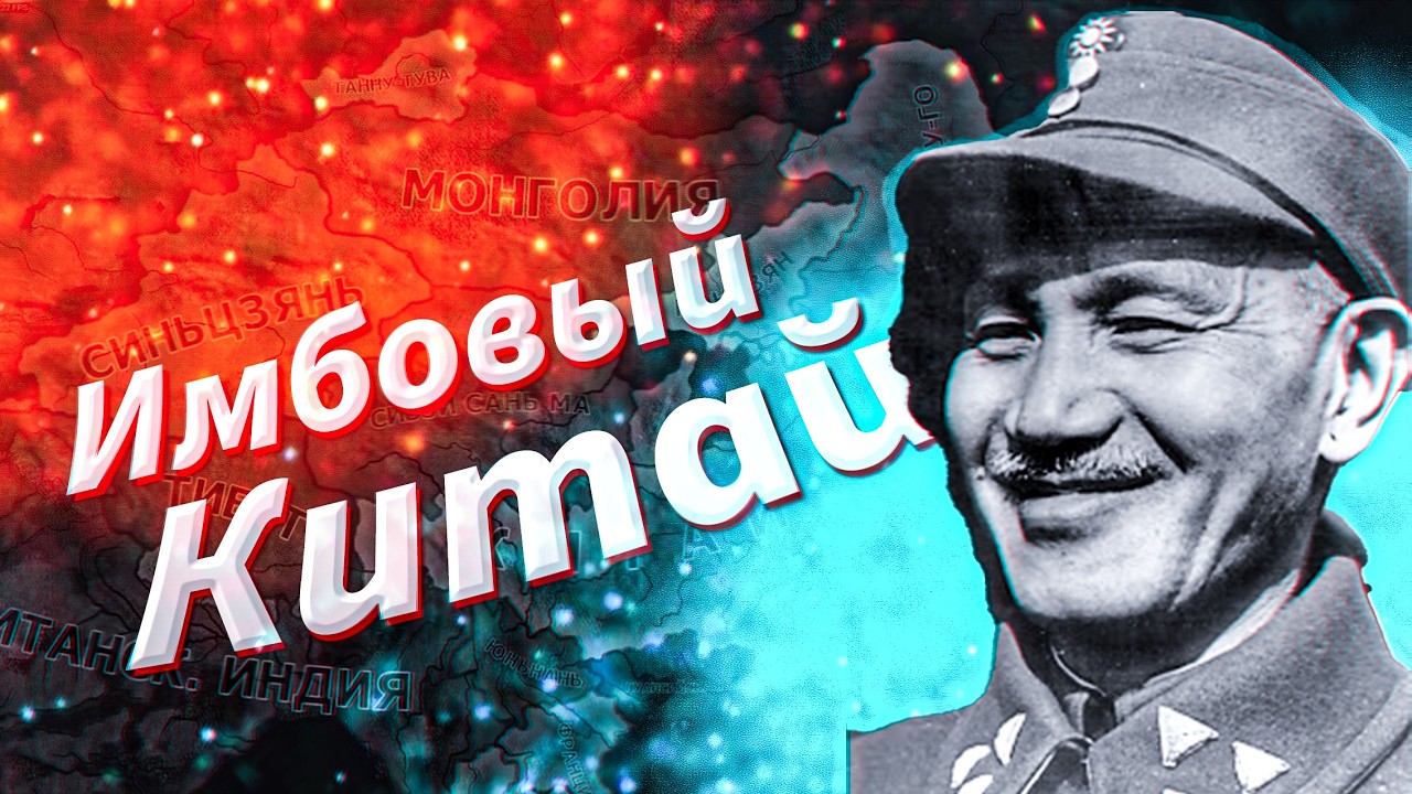 Имбовые пути Китая / Hearts of iron 4