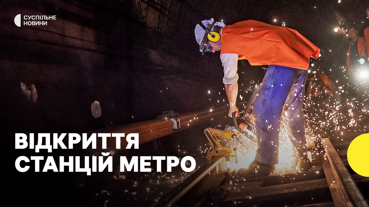 Синя гілка знову повністю працює | Як пройшов ремонт станції Деміївська? | Новини України