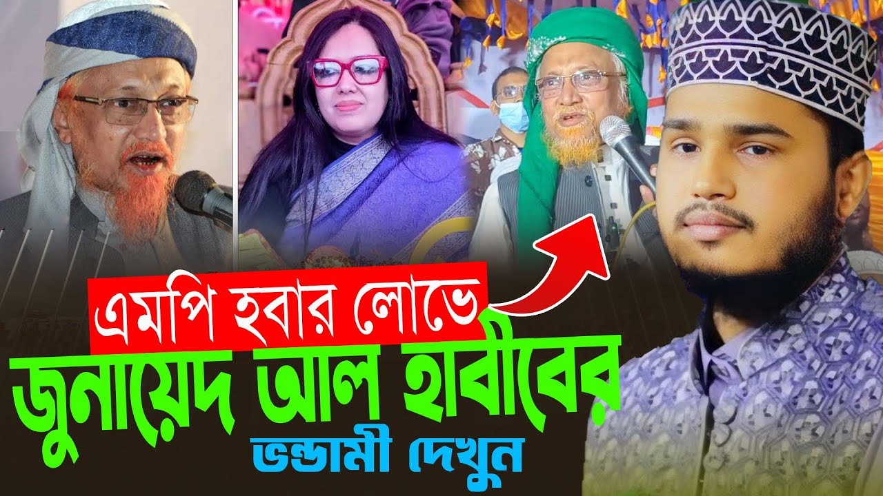 এমপি হবার লোভে জুনায়েদ আল হাবীবের ভন্ডামী দেখুন। এম মামুনুর রশিদ। M Mamunur Rasshid