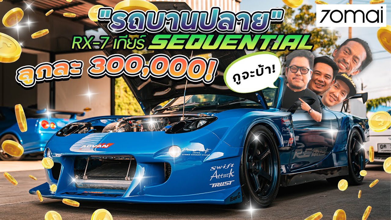 รถบานปลาย : Rx7 '' 3 Rotor '' โบ๊ท NaRaKa