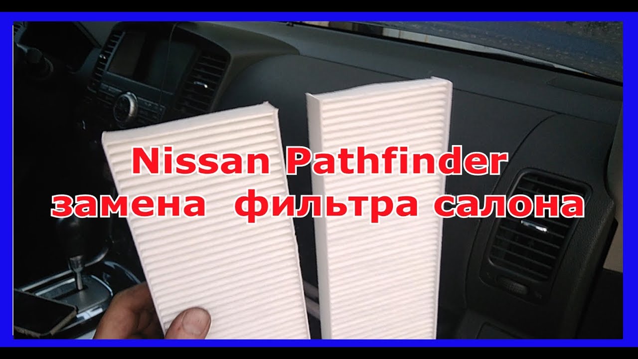 Nissan Pathfinder  замена фильтра салона