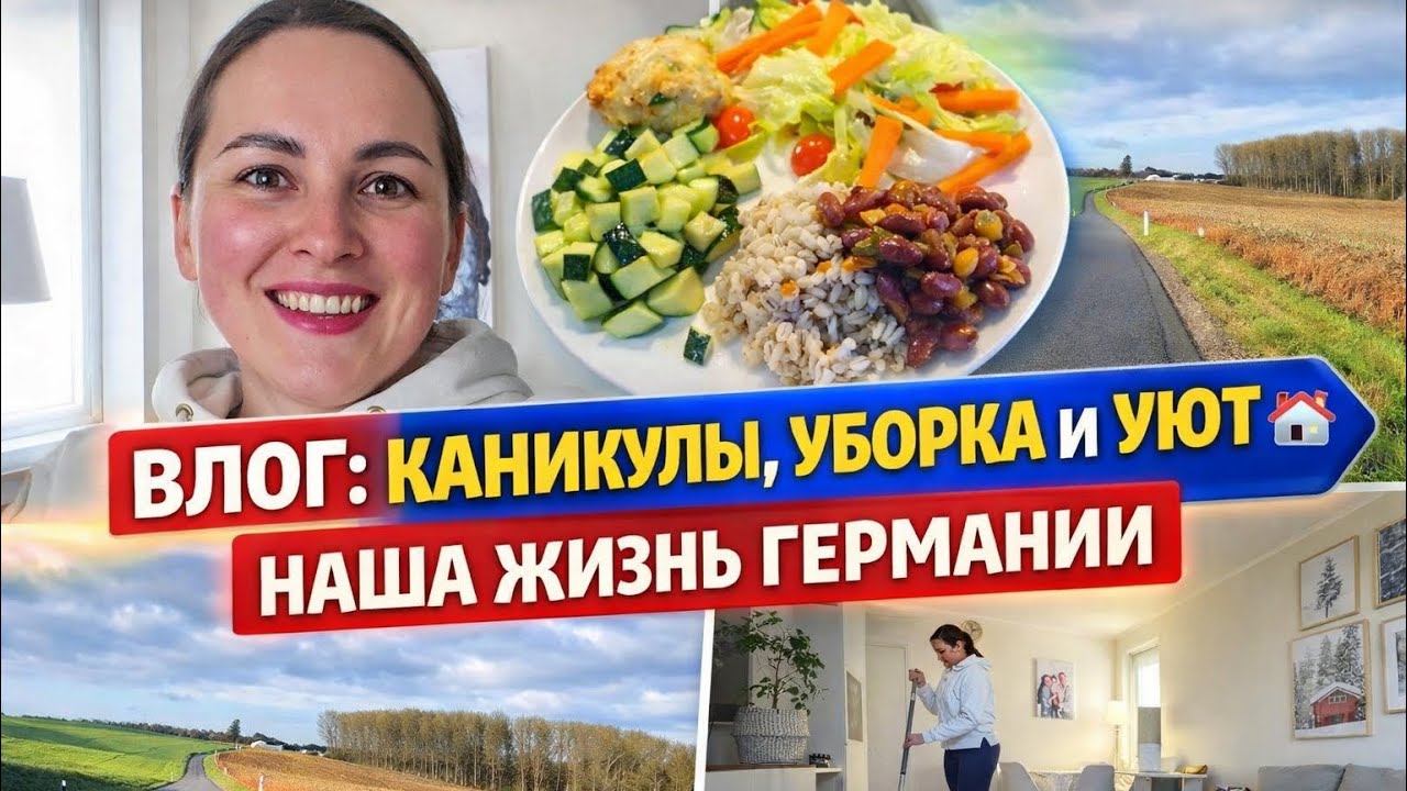 ВЛОГ: КАНИКУЛЫ, УБОРКА И УЮТ 🏡 НАША ЖИЗНЬ В ГЕРМАНИИ