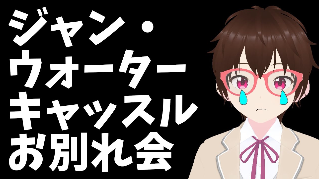 ジャン・ウォーターキャッスルお別れ会