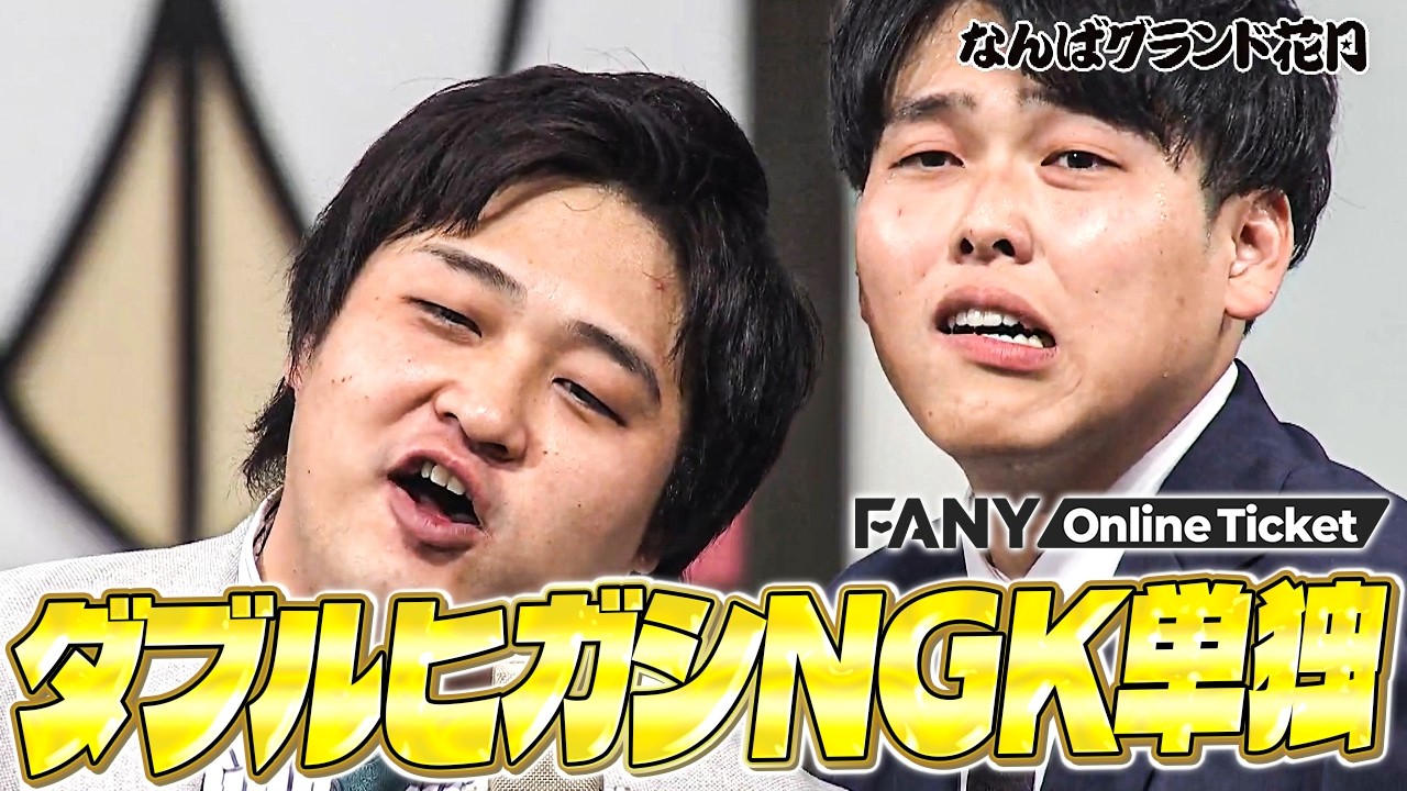 ダブルヒガシのNGK初単独にデブ芸人大集合、圧巻のダンスパフォーマンスを披露！【ダブルヒガシなんばグランド花月初単独ライブ「ビッジョーイ！！」】