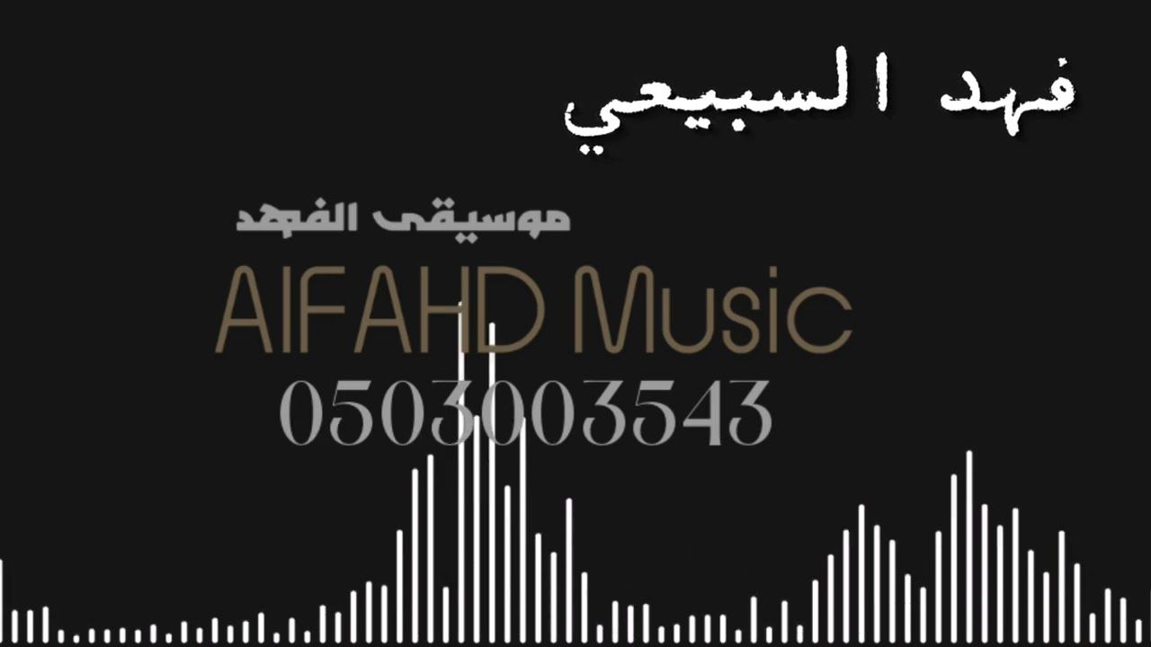 @dh.r8964 الفنان فهد السبيعي كل مابكيت عيني 2024 حفلة