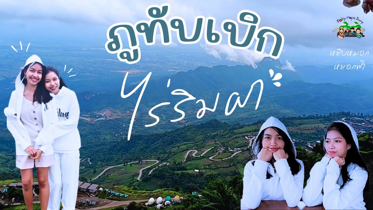 ภูทับเบิก | ไร่ริมผา | วัดป่าภูทับเบิก | หอดูดาว | อาหารจีนครัวอิงหมอก