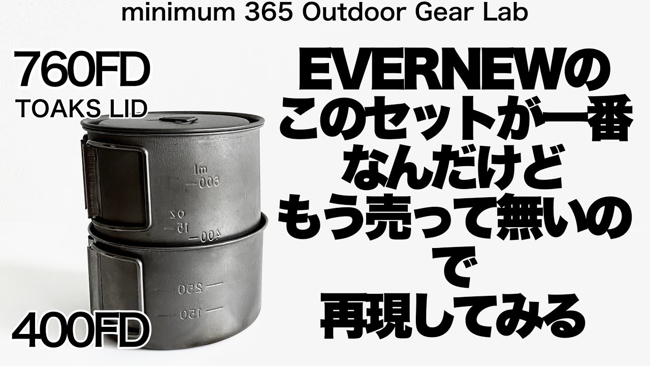「キャンプ道具」悲報あのEVERNEWの名品が生産中止！　登山パッキング用の代替えを探してセットを考える　キャンプギア　登山ギア　ソロキャンプ　ULキャンプ