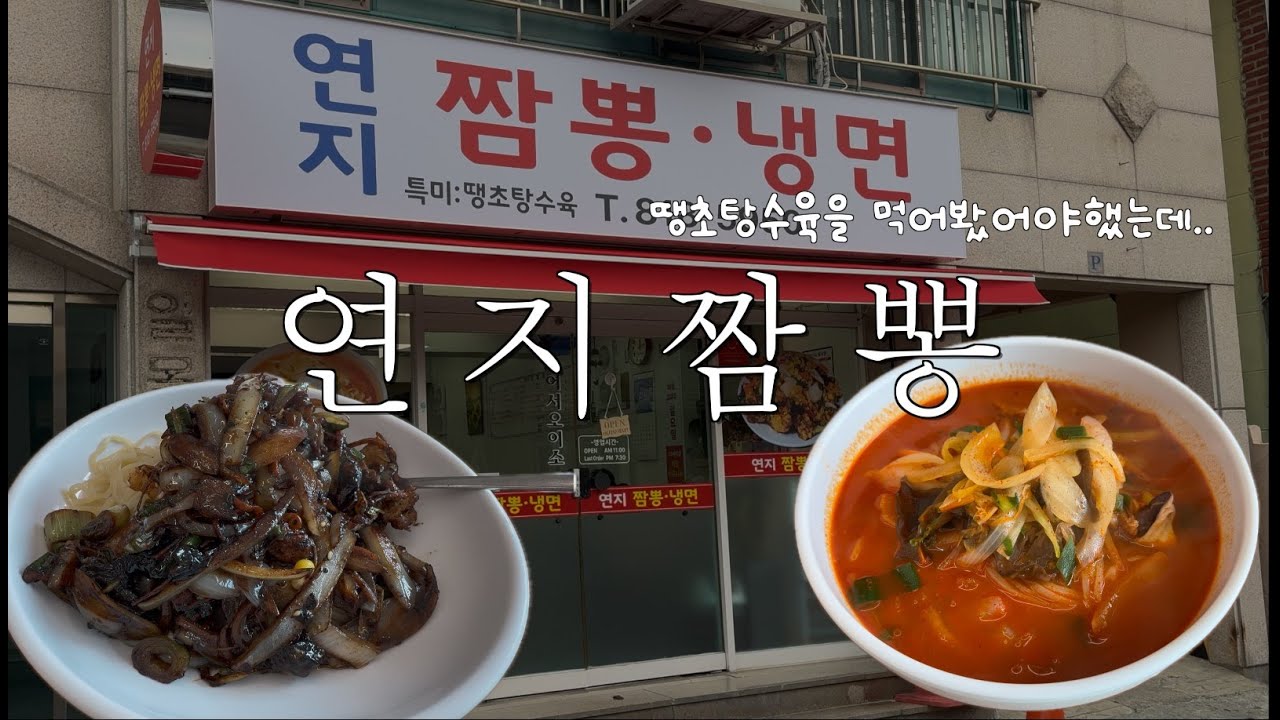 [밥먹자] 연지짬뽕-땡초탕수육이유명한데딴거먹었어요😅