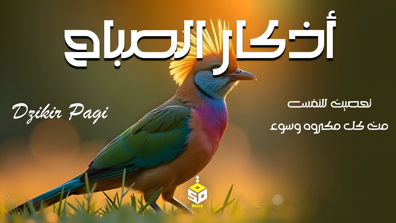 أذكار الصباح تريح القلب والعقل - رقية وتحصين للمنزل والعائلة يإذن الله Dzikir Pagi