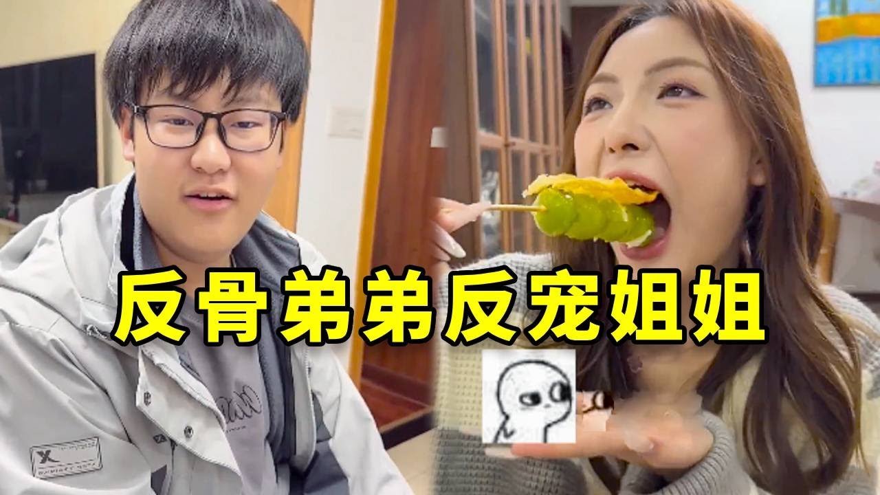 一向反骨的弟弟竟然独宠姐姐！亲子下厨为姐姐做&ldquo;绝版奶皮子糖葫芦&rdquo;#搞笑 #高能段子手 #斗智斗勇 #熱門 #大熱門 #vlog #家庭搞笑 #整蛊