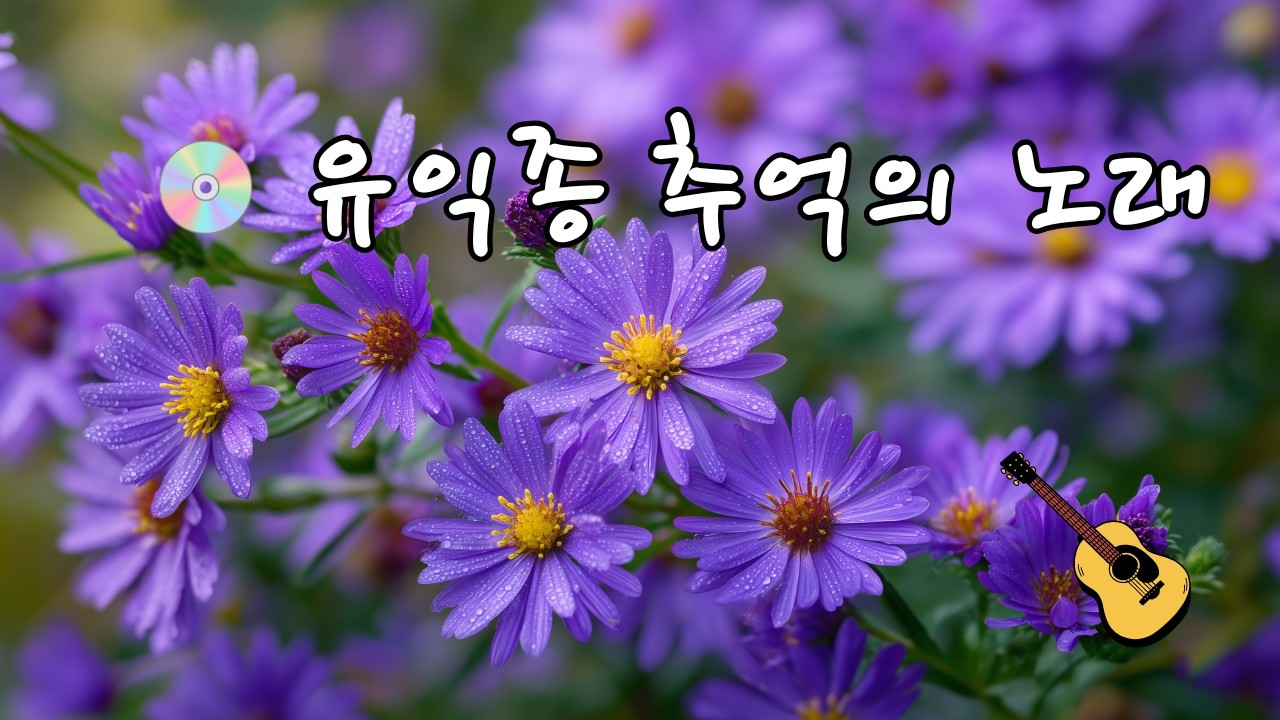 유익종 추억의 노래#유익종#추억의노래#5060