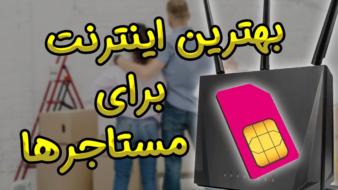 بهترین اینترنت همراه برای مستاجرها + تنظیمات مودم برای سیم کارت شاتل