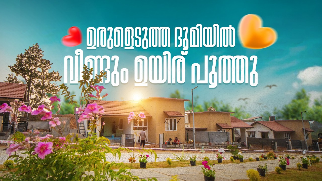 കൽപ്പറ്റ ടൗൺഷിപ്പ് ആദ്യ ഘട്ട ഉദ്ഘാടനം മുഖ്യമന്ത്രി സ. പിണറായി വിജയൻ നിർവഹിക്കുന്നു