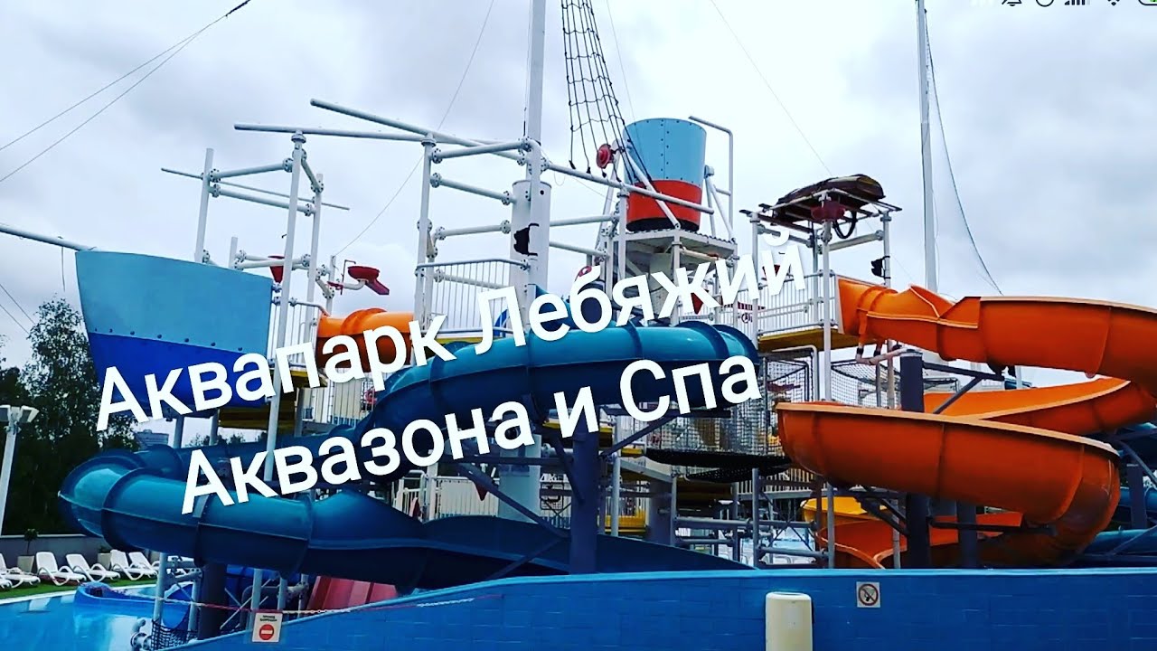 Аквапарк Лебяжий. Аквазона и Спа