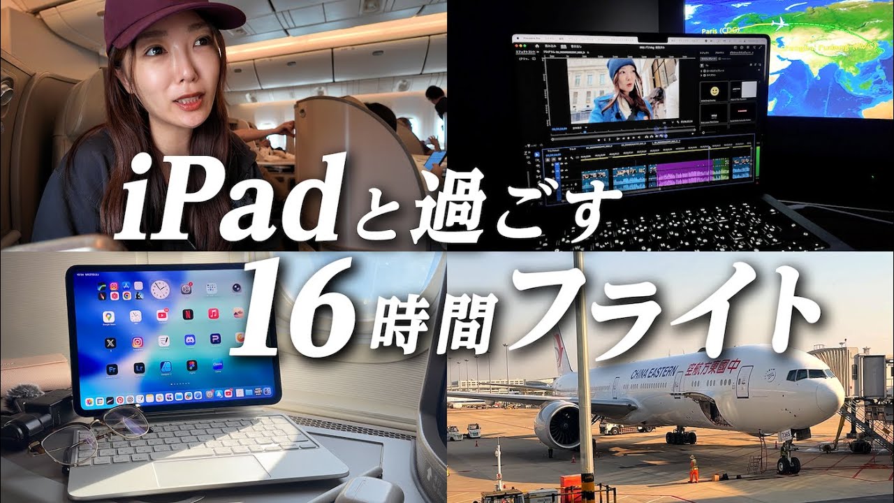 【機内でのiPad仕事術✈️】iPadと過ごす16時間フライト！クリエイターVlog
