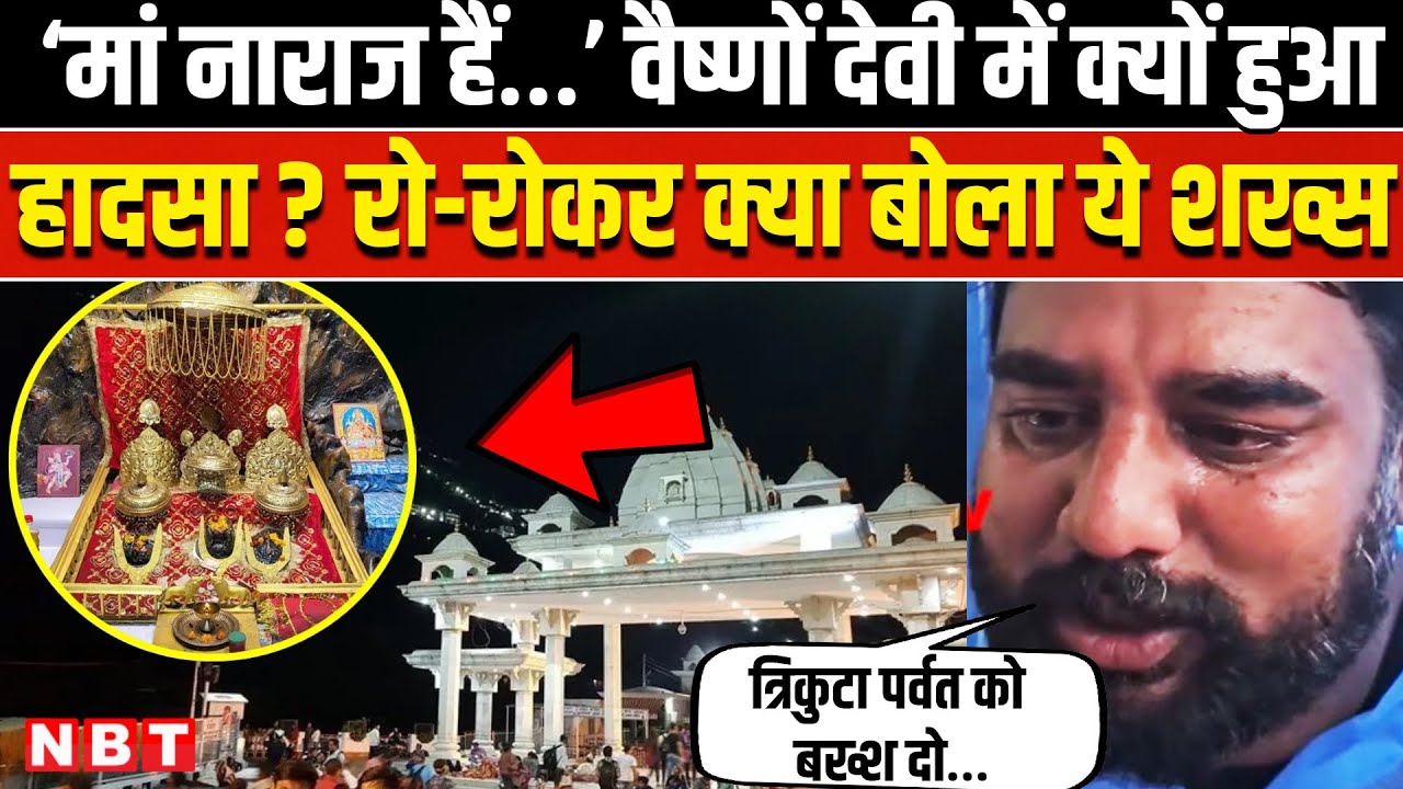 Vaishno Devi Landslide Video: कटरा में रहने वाले शख्स ने बताया, क्यों हुई तबाही? Jammu Kashmir News