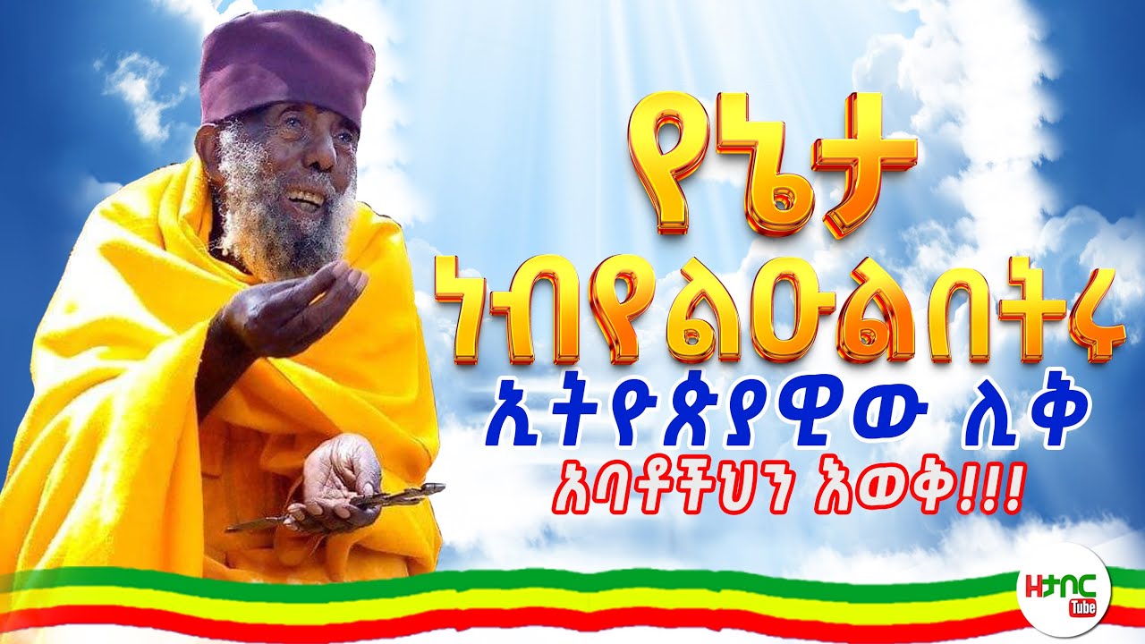 የኔታ ነብየ ልዑል - ታላቁ ኢትዮጵያዊ ሊቅ || Yeneta Nebye Leul #ዝክረ_ቅዱሳን #ዝክረ_ሊቃውንት #ethiopia #orthodox #tewahedo