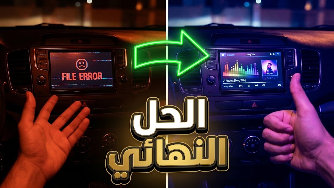 حل مشكلة عدم تشغيل ملفات mp3 على مشغل العربية او السيارة || طريقة فورمات الفلاشة الى MP3