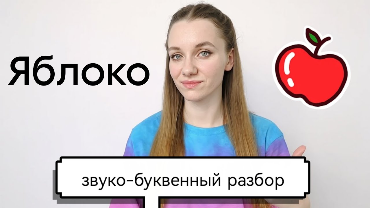 Звуко-буквенный разбор слова ЯБЛОКО. Как правильно разобрать?
