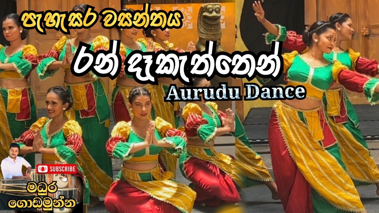 රන් දෑකැත්තෙන් | Aurudu Dance | Srilankan Aurudu Dance