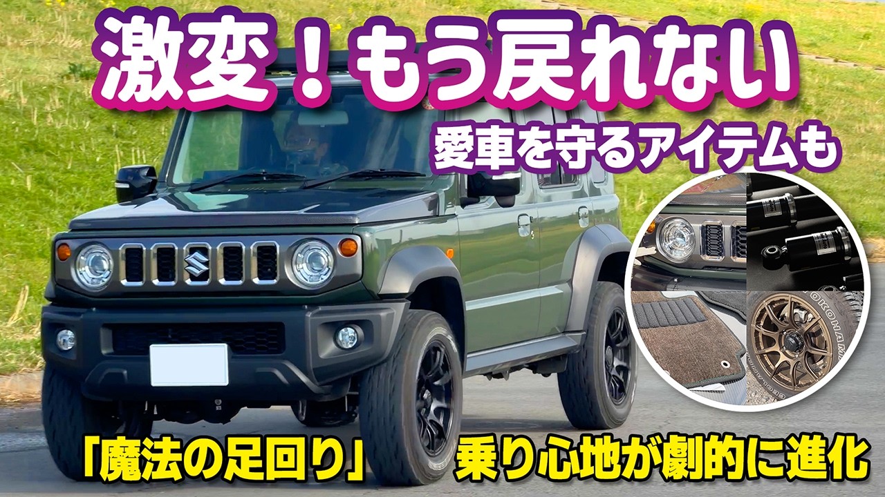 【ジムニーの弱点克服】高速のふらつきが消える！？プロが教える「乗り心地激変」カスタムパーツ厳選！ #ジムニーノマド